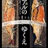 『リアル（写実）のゆくえ＿髙橋由一、岸田劉生、そして現代につなぐもの』（土方明司・江尻潔：企画・監修／生活の友社）