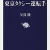 【読書感想】矢貫隆『潜入ルポ 東京タクシー運転手』（2014年、文春新書）