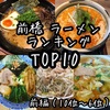 【前編】群馬県民が選ぶ！前橋の人気ラーメン屋トップ10！