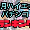 【エナパチ4月版】勝てるパチンコ台ランキング　遊タイム　右打ちランプ　C時短