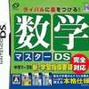 今DSの数学マスターDSにいい感じでとんでもないことが起こっている？