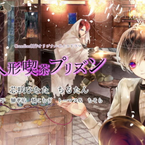 【同人ASMRレビュー】人形喫茶プリズン【芯咲ひなた / ちるたん / 鶏子】