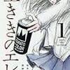 “天才になれなかった全ての人へ”－持たざる者と持つ者の葛藤と苦悩の漫画－【左ききのエレン】