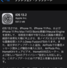 iOS/iPadOS 13.2が出てた。