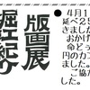 第４１回、沖縄支援版画ビラ撒きは、５月２８日（日）です。
