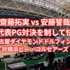齋藤拓実 vs 安藤誓哉。日本代表PG対決を制して快勝！名古屋ダイヤモンドドルフィンズ対横浜ビー・コルセアーズ