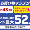 「Rakuten UN-LIMIT VI」プラン料金3カ月無料キャンペーン開始！お申し込みで「お買い物マラソン最大43.5倍＋楽天モバイル9倍」合計ポイント最大52.5倍！