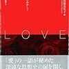 藤田・宮野『愛』（ナカニシヤ出版）