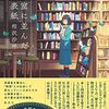 相沢 紗呼『教室に並んだ背表紙』