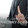 キャリアアドバイザー（CA）の業務内容と採用するときのポイント