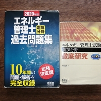 エネルギー管理士 社会人が独学で一発合格できた受験体験談 1 電気の資格独学ブログ