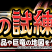 Dqmsl 竜神王の試練 深紅 深緑 白銀の巨竜まで攻略しました Shohei Info Dqmsl 竜神王の試練 深紅 深緑 白銀の巨竜まで攻略しました Shohei Info