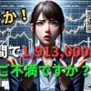 まさか！3日間で1,913,000円がご不満ですか？