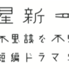 星新一の不思議な不思議な短編ドラマ