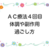 【乳がん】AC療法４回目　体調や副作用、過ごし方