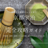 京都宇治グルメ完全攻略ガイド｜宇治茶・抹茶・抹茶スイーツが楽しめるグルメスポットを徹底紹介！