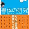 書体の研究