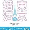 出版：東京で婚活するならこんな風にーサバイバル50の極意ー2巻：ムリ・ムダなく確実に幸せな結婚をする方法　発売