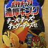 ザクバゲ 燻製チーズ味／ポテトチップス濃厚キング チーズチーズチェダーチーズ味