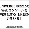 UNIVERGE  IX2215のWebコンソールを有効化する【永石のいろいろ】