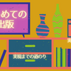 はじめての出版・実現までの道のり【あい出版のサポート実録】Part4
