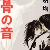 人類の存在意義を問う傑作『寄生獣』への源流！！初期短編集『骨の音』岩明均著