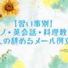 【習い事別】ピアノ・英会話・料理教室…大人の辞めるメール例文集