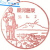 【風景印】鹿児島東郵便局(2018.5.2押印局一覧)