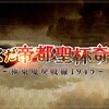 ぐだぐだ帝都聖杯奇譚　極東魔神戦線1945　第1節「帝都」