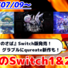 来週のSwitch1&2新作は41本！ 『魔法少女ノ魔女裁判』 『デジモンストーリー タイムストレンジャー』『東京ワルキューレ』など登場！【2026年7月第2週】