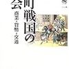 『室町戦国の社会〜商業・貨幣・交通』