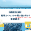 転職成功の鍵は複数利用！エージェント賢い選び方・使い分け術