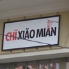 迟小面(chi xiao mian):プラハ３区ヴィノフラディ最も辛い中華重慶小麺店