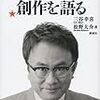 三谷幸喜「創作を語る」