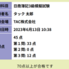 記事１２　TAC出版の模擬テスト２回目３回目