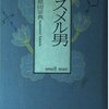 原田宗則『スメル男』