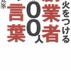 企業家ミュージアムの「創業者の言葉」から。