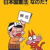 改訂新版「日本国憲法」なのだ！　赤塚不二夫・永井憲一　著