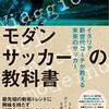 欧州サッカーの新解釈。ポジショナルプレーのすべて