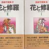 【読書】真崎守『花と修羅Ⅰ／Ⅱ』ブロンズ社真崎守選集