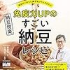 レシピと栄養素を解説「免疫力UPのすごい納豆レシピ」