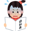 勉強中の問題行動4愛される=叱られない？！