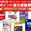 【資格書編】2025/01/12まで40%ポイント還元で買えるPDF書籍