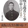 【既刊紹介／戦争シリーズ②】森永玲『「反戦主義者なる事通告申上げます」ーーー反軍を唱えて消えた結核医・末永敏事』』