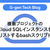 複数プロジェクトのCloud SQLインスタンスをリストするbashスクリプト