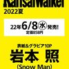 関西ウォーカー2022夏 ウォーカームック #SnowMan #岩本照	 が入荷予約受付開始!!