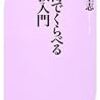 研究会の行き帰りの電車で読んだ『損得でくらべる宗教入門』。中村という人の宗教入門新書をよむシリーズ。けっこうよかった。