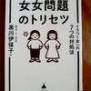 「女女（じょじょ）問題のトリセツ」