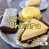 大倉チーズケーキ店（松本市）− お手頃価格で食べられる手作りチーズケーキ専門店