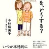 ６４冊め　「親を、どうする？」　小林裕美子